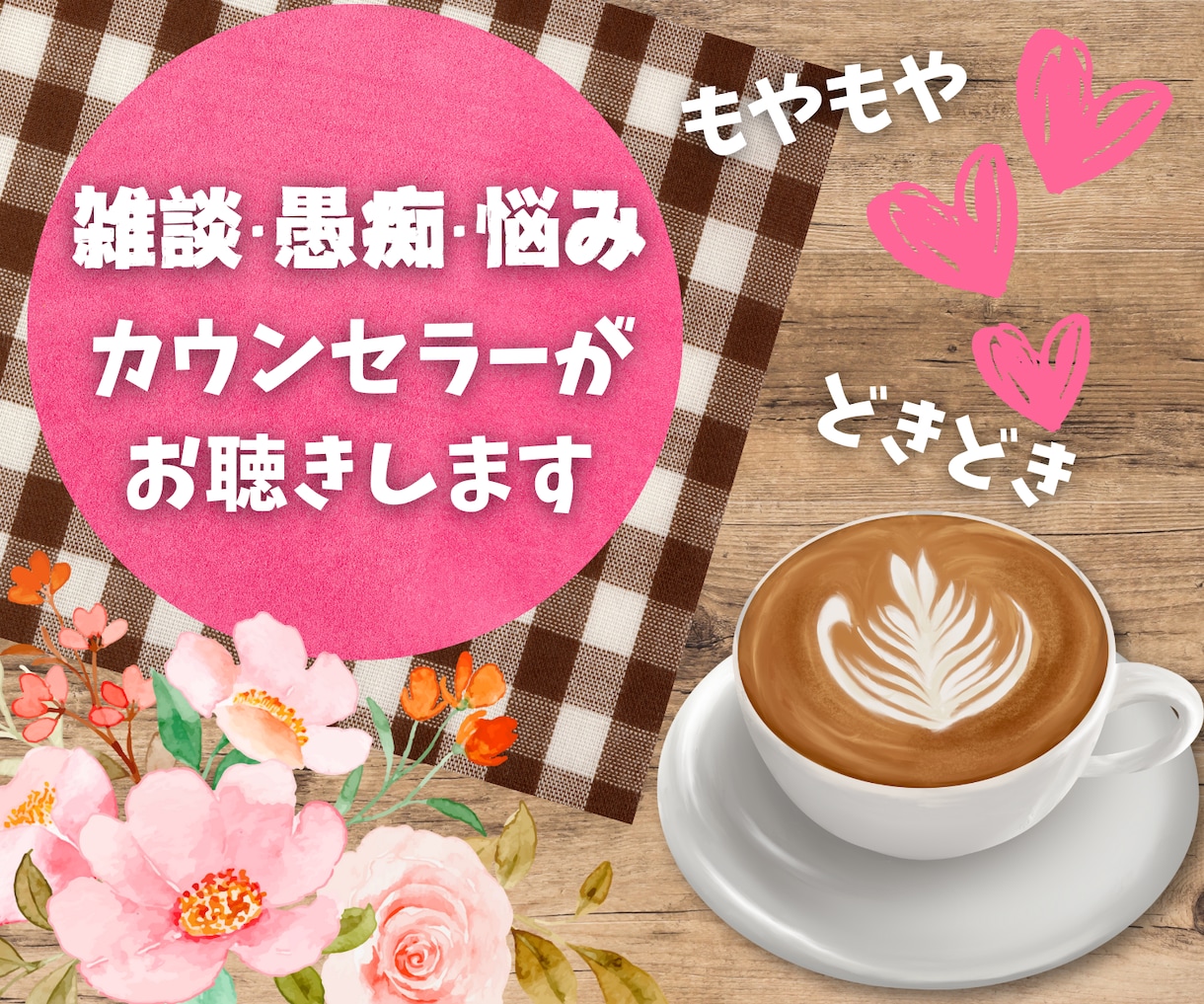 人間関係の悩みや愚痴をお聞きします まとまってなくても大丈夫。ゆっくりお聞きします。 イメージ1