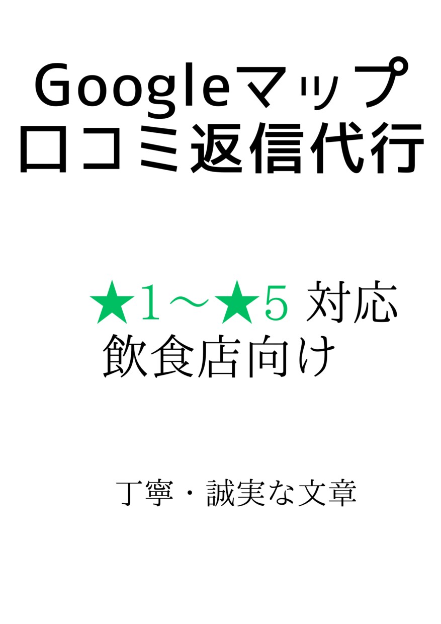 飲食店向け　★1〜★5口コミ返信文を作成します ★1口コミも丁寧に店舗の信頼を守ります イメージ1