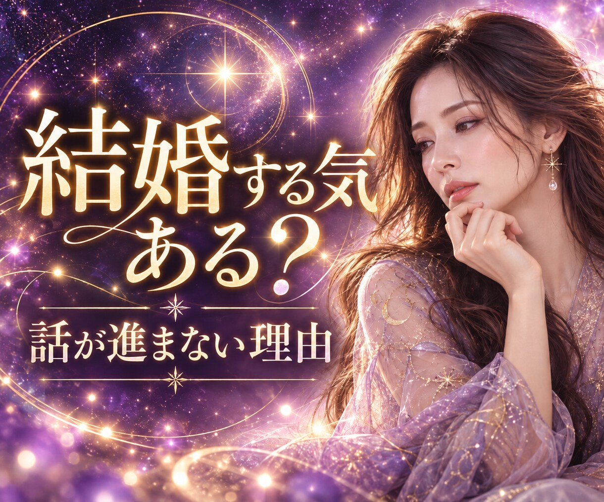 彼の結婚の意思と今後の進展を占います ✦結婚の話が進まない…彼の本心とその理由を丁寧に視ます✦ イメージ1
