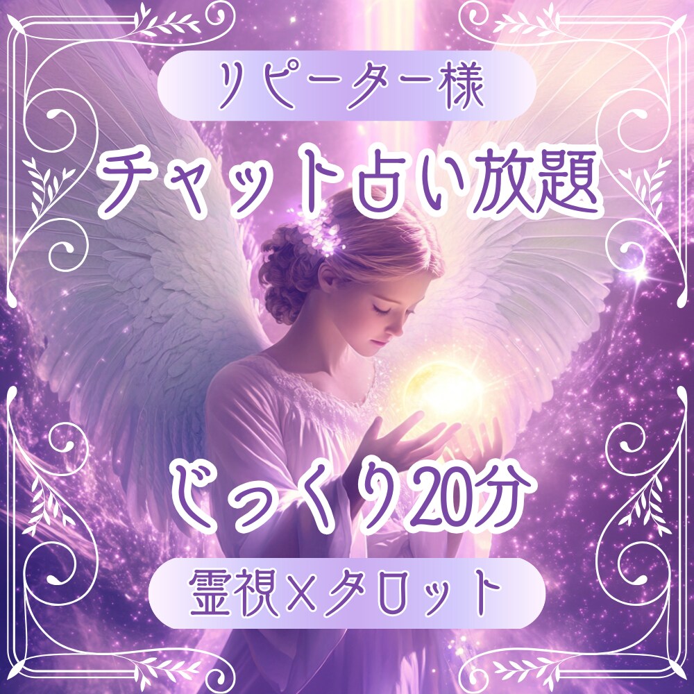 10/3待機中【占い放題20分】チャットで占います リピーター様向けの特別なメニューです。 イメージ1