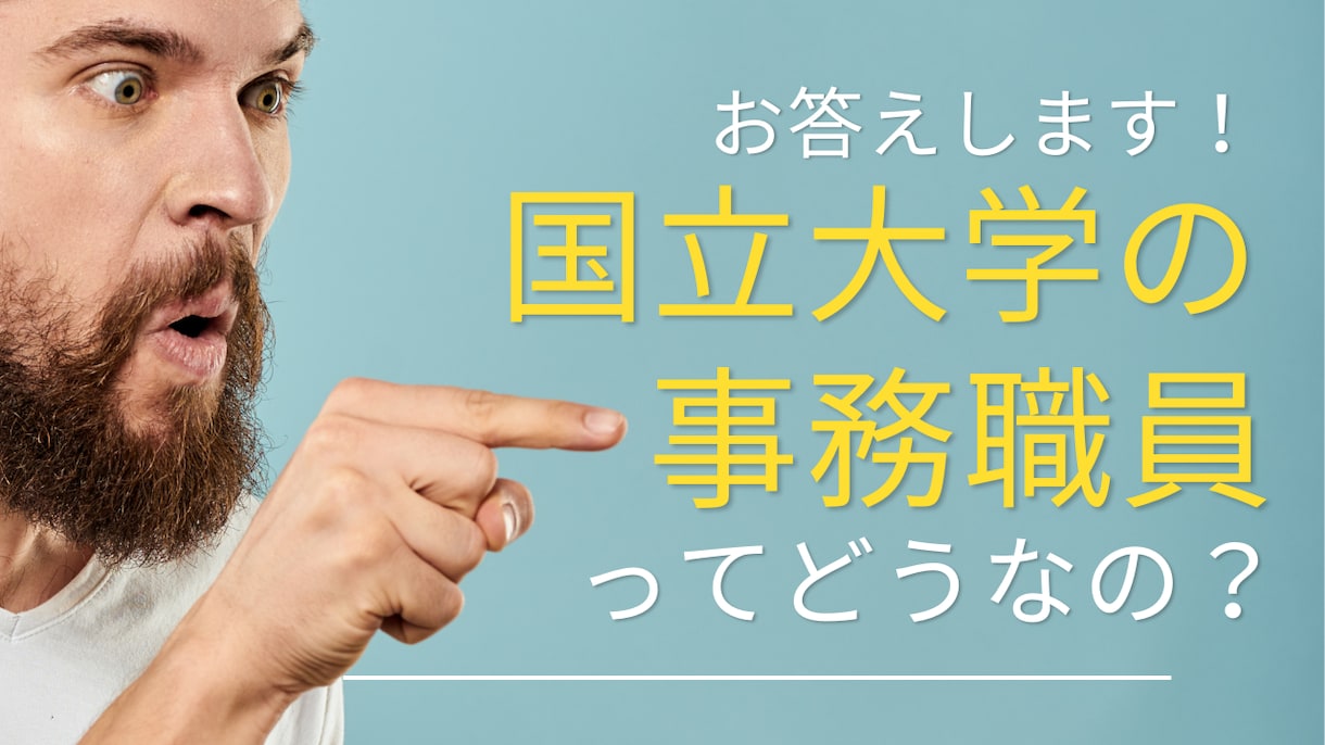勤務20年！国立大学 事務職員の本音教えます 給与は？残業は？有休は？あなたの「知りたい」に答えます！ イメージ1