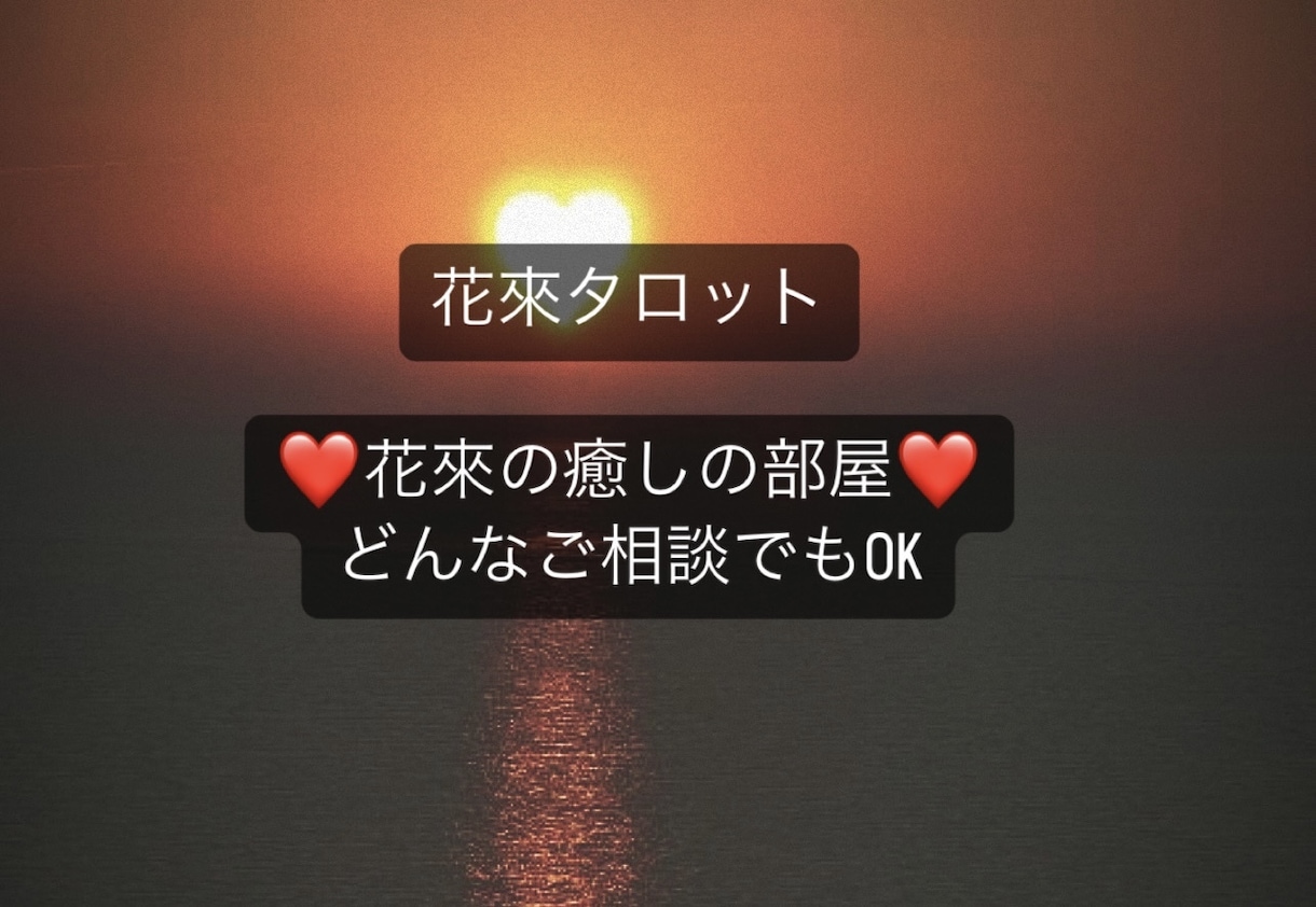 あなたの側に寄り添いながら何でもお話聞きます どんな事でもお話し下さい♪  即鑑定しながらお話しします♡ イメージ1