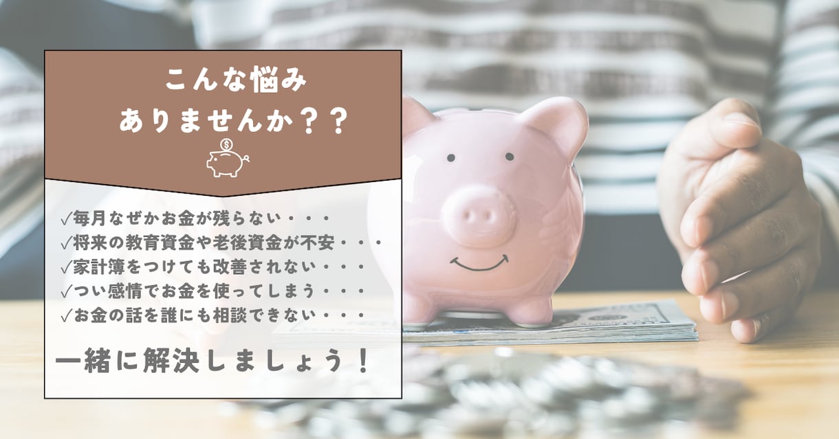 家計の見直し相談！「見える化」で改善サポートします あなたの家計に専属トレーナー！家計のムダと不安をスッキリ解消 イメージ2