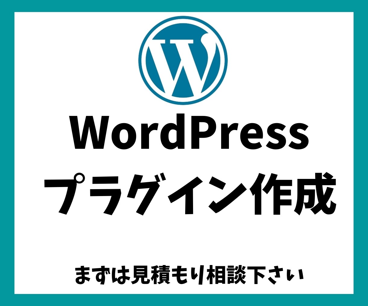 希望のWordPressのプラグインをお作りします あなた専用のプラグインを1から作成します。 イメージ1