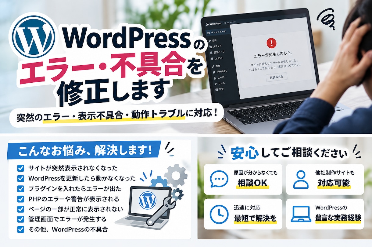 WordPressのエラー・不具合を修正します 突然のエラー・表示不具合・動作トラブルに対応！ イメージ1