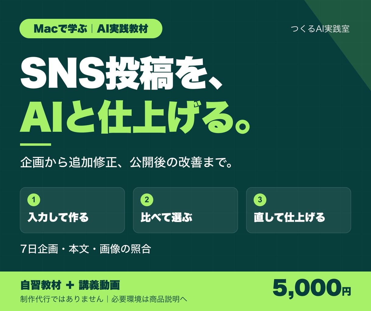 AIでSNS企画と予約と改善を学ぶ教材を届けます 本文と画像の追加修正・検収を実例で練習 イメージ1