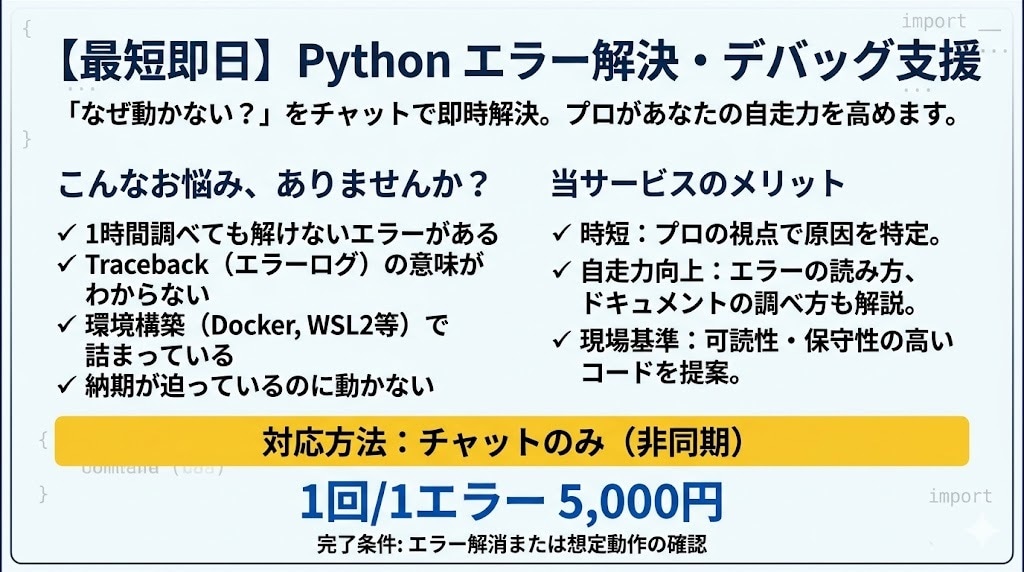 最短即日　Pythonのエラーデバッグ支援します 「なぜ動かない？」をプロが即時解決。 イメージ1