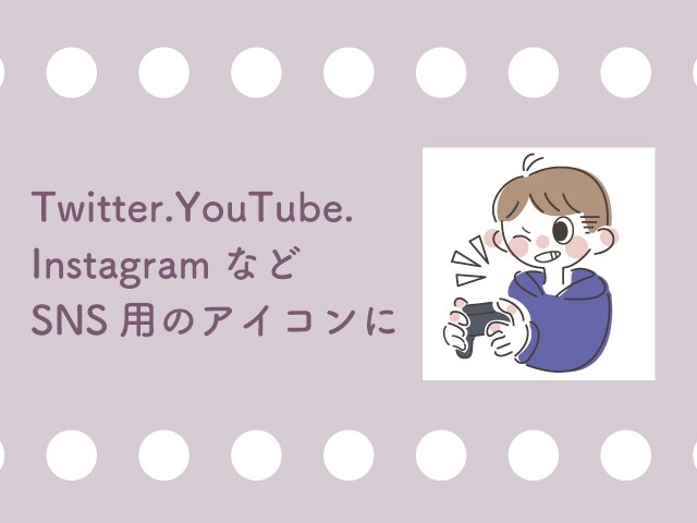 商用利用可】シンプル可愛いSNSアイコン制作します シンプル可愛いイラストであなたのSNS彩ってみませんか？ イメージ3