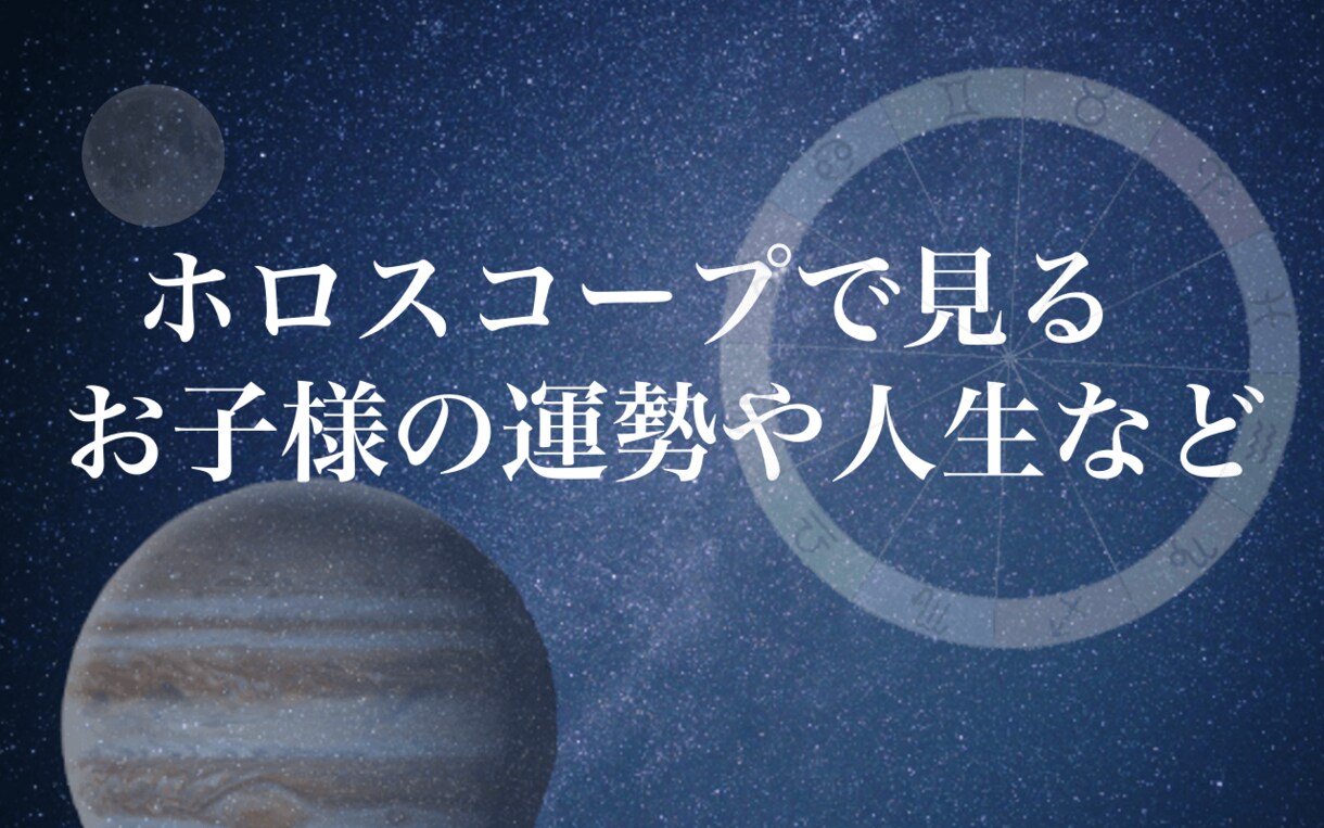 子供の将来の人生設計の参考に。仕事や運勢を占います お子さん・お孫さんの将来が心配な方へ。出生図から見る人生方向 イメージ2
