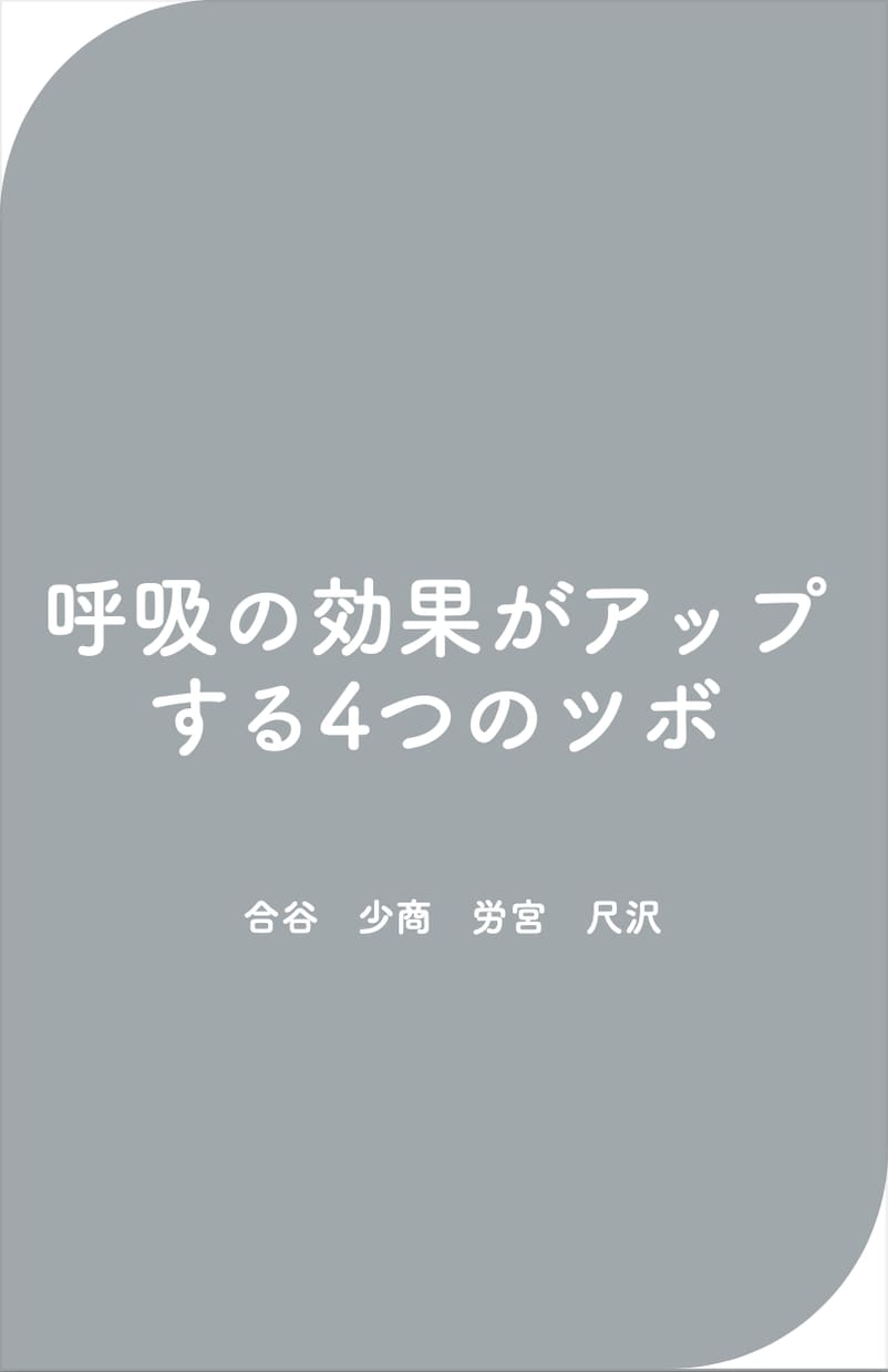東洋医学を用いた呼吸法でココロを休めます 【4つの呼吸法×4つのツボ押し】で東洋医学アプローチ！ イメージ4