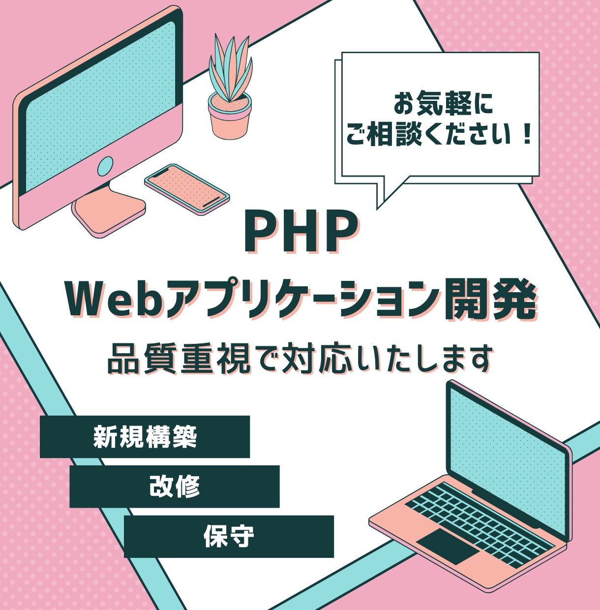 PHPのアプリケーション開発・保守運用を行います 新規構築・運用・保守までお気軽にご相談ください イメージ1