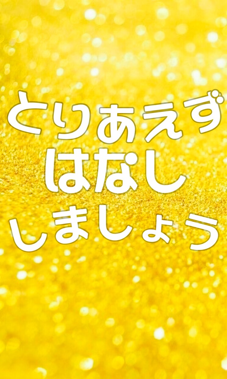 周りに言えないことなんでも聞いちゃいます 誰かに聞いてほしいという貴方！どんなお話でも心に寄り添います イメージ4