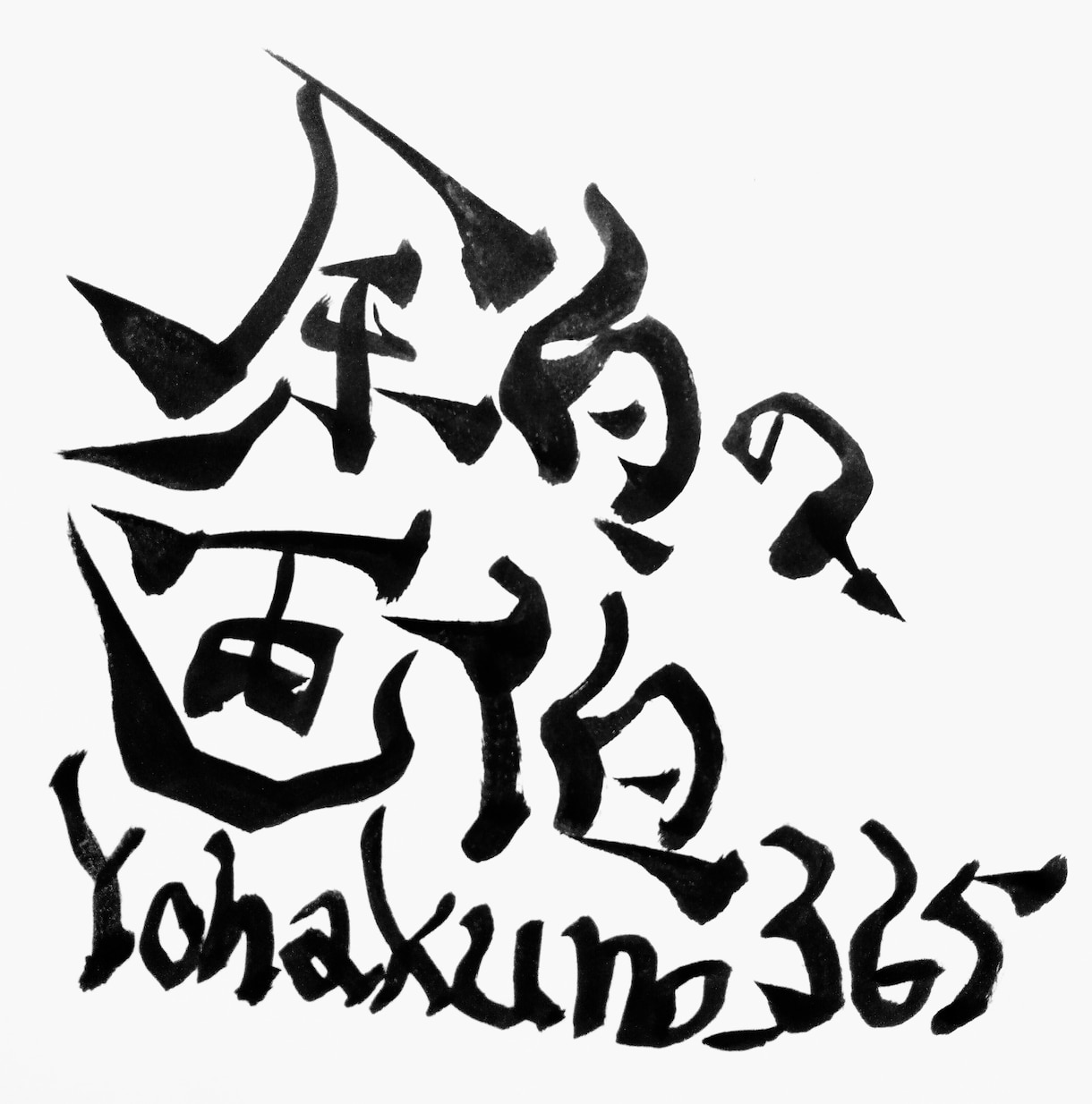 日ごろのあなたの愚痴を聞きます 癒えない思いをリフレッシュしませんか？ イメージ1