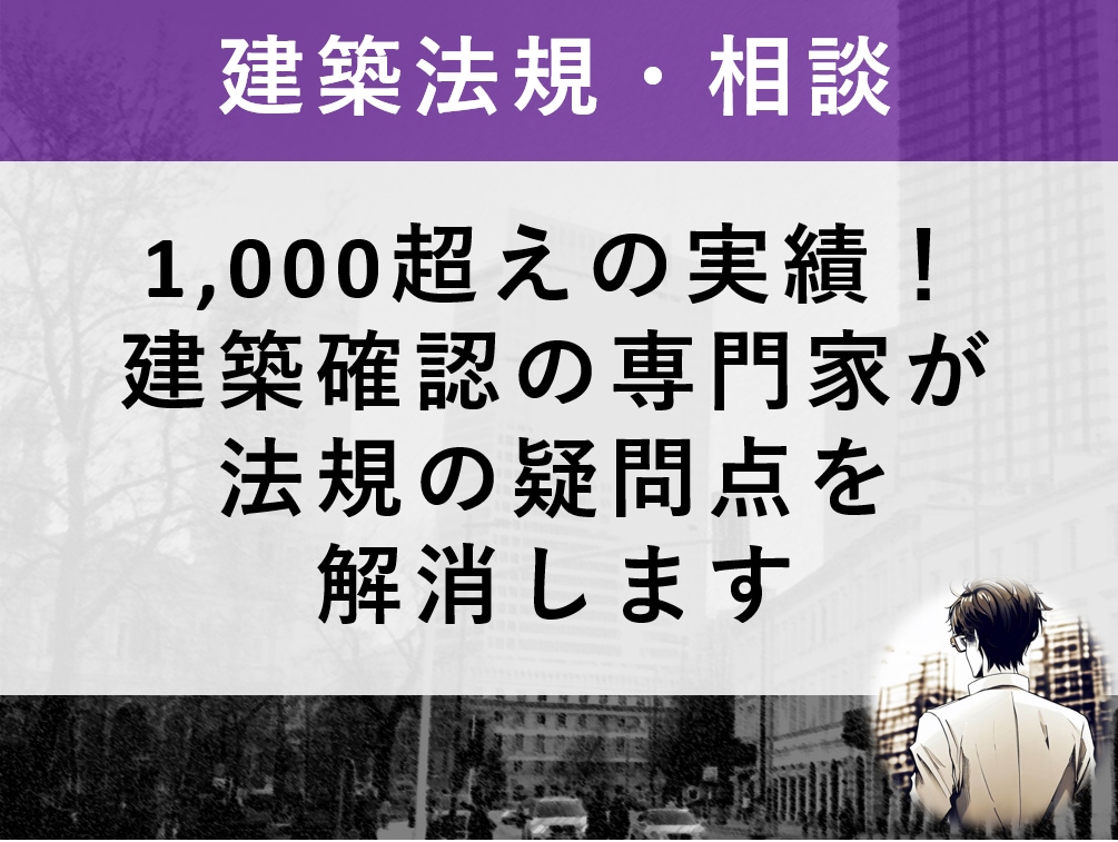 建築基準法の疑問点を建築法規のプロが解説します 【建築行政の手続き初任者や資格取得を目指す学生向け】 イメージ1