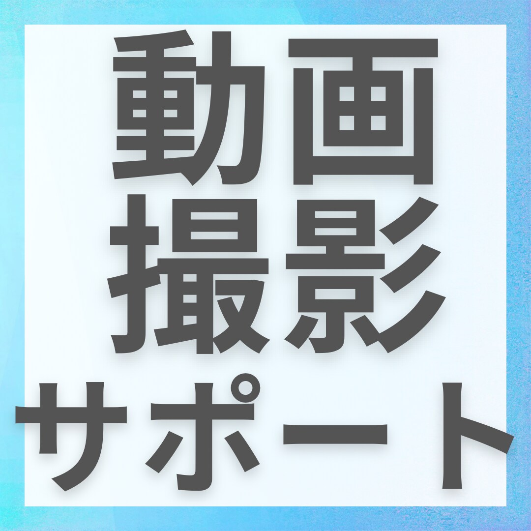 動画撮影サポートいたします 某テレビ局元ADによる編集作業サポート イメージ1