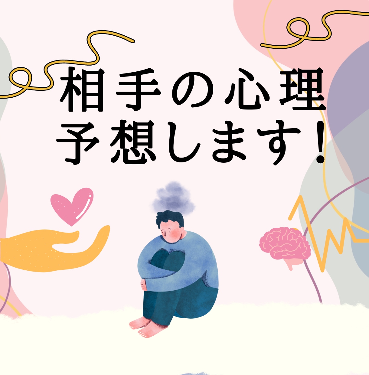 恋愛イライラを減らします！相手の心理予想します 彼氏、理解できない、男性心理、急に冷たい 、謎の言動 イメージ1