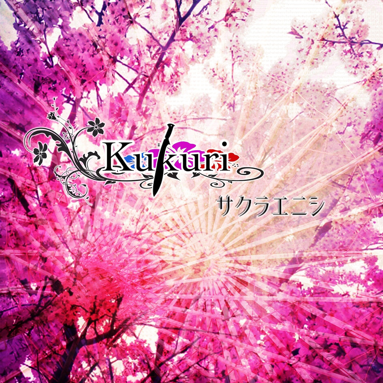 CDジャケ、インレイ、帯デザイン承ります ジャケ買いを狙う。楽曲、アーティストの世界観を視覚で表現 イメージ6