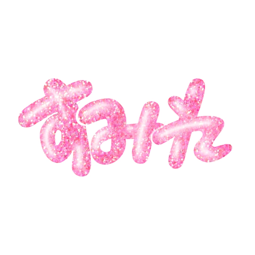 popな文字描きます 可愛い文字でアイコンにしませんか。 イメージ2