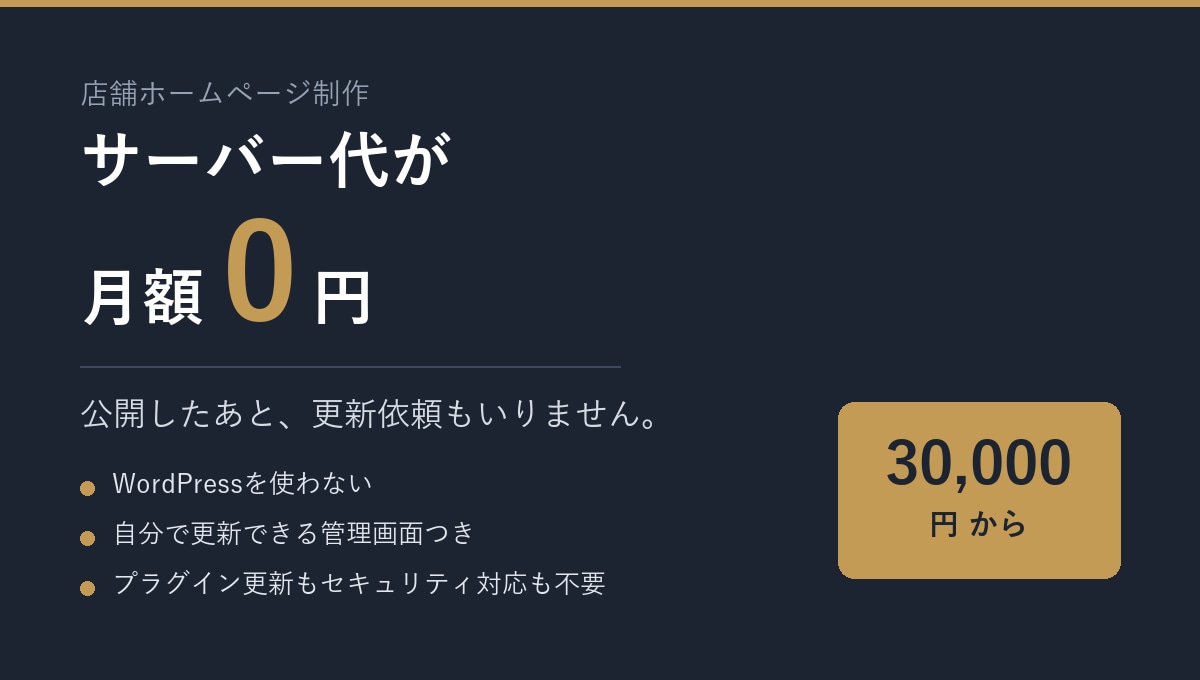 月額0円で運用できる店舗ホームページを作ります サーバー代も更新依頼も、公開後はゼロになります イメージ1