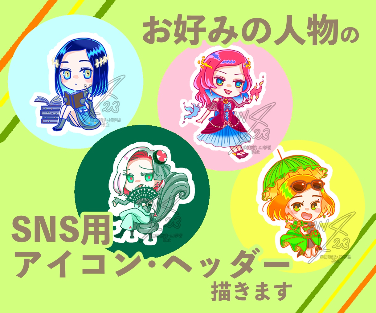 お好みの人物のSNS用アイコン・ヘッダー描きます 〜普通の頭身・SD（ミニ）キャラどちらもOK、女性が得意〜 イメージ1
