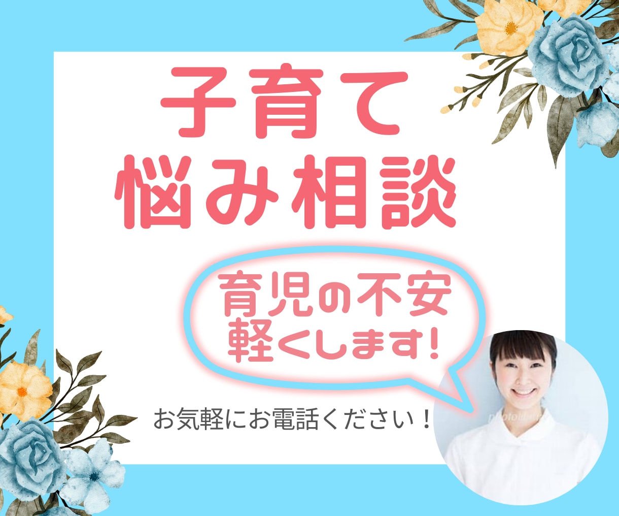 子育ての悩み相談・不安・ストレス受け止めます 現役看護師ママが子どもとの向き合い方をアドバイスします！ イメージ1