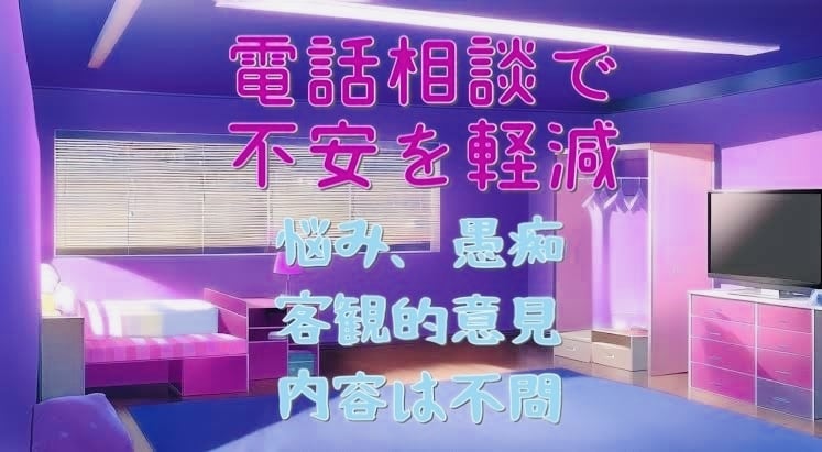 電話相談何でもお聞きいたします 不安を1人で抱えずに是非ご相談下さい イメージ1