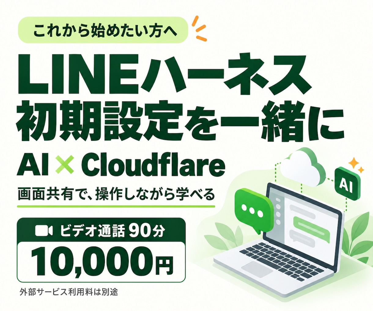 初心者のLINEハーネス導入を一緒に進めます AI×Cloudflare｜90分、画面共有で初期設定 イメージ1