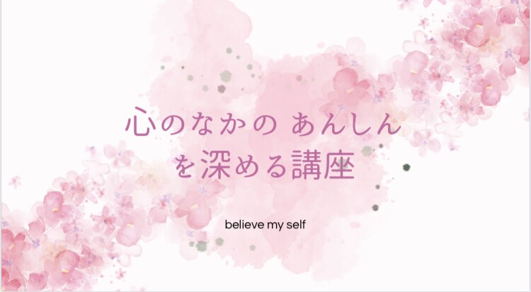 心のなかにあんしんの空間をつくります 心のなかのあんしんを深める講座 イメージ1