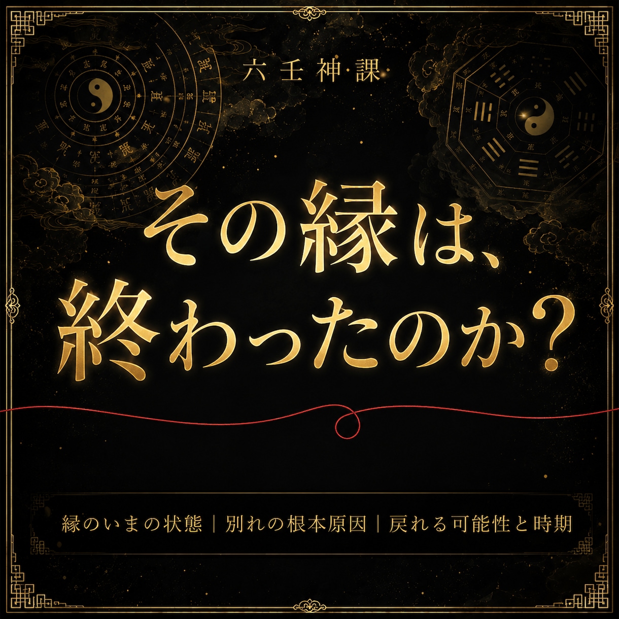 復縁占い・霊視｜縁の行方と動く時期を視ます その縁は本当に終わったのか——結び直せる縁かを視抜きます イメージ1