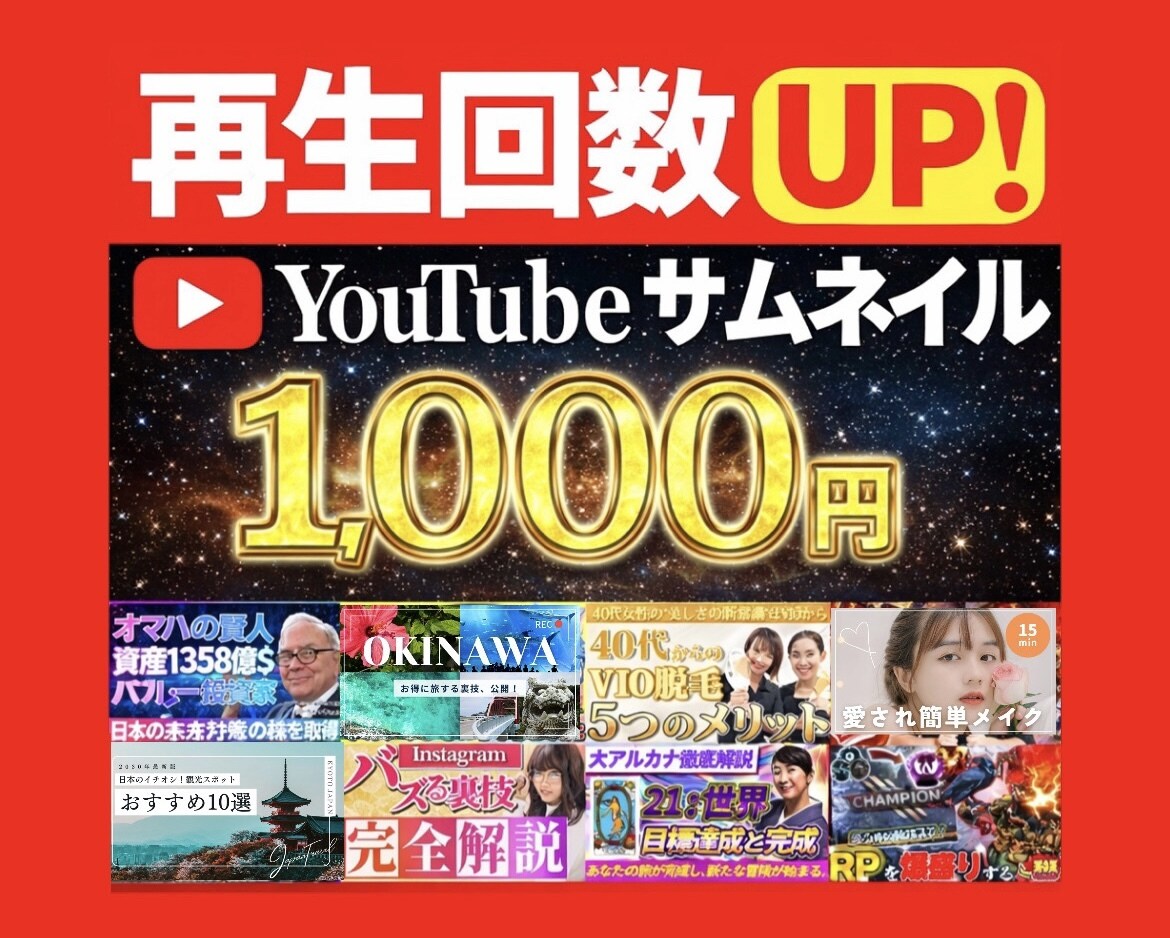 激安！YouTubeサムネ制作します 【クリック率UP✨】YouTubeサムネイル制作します イメージ1