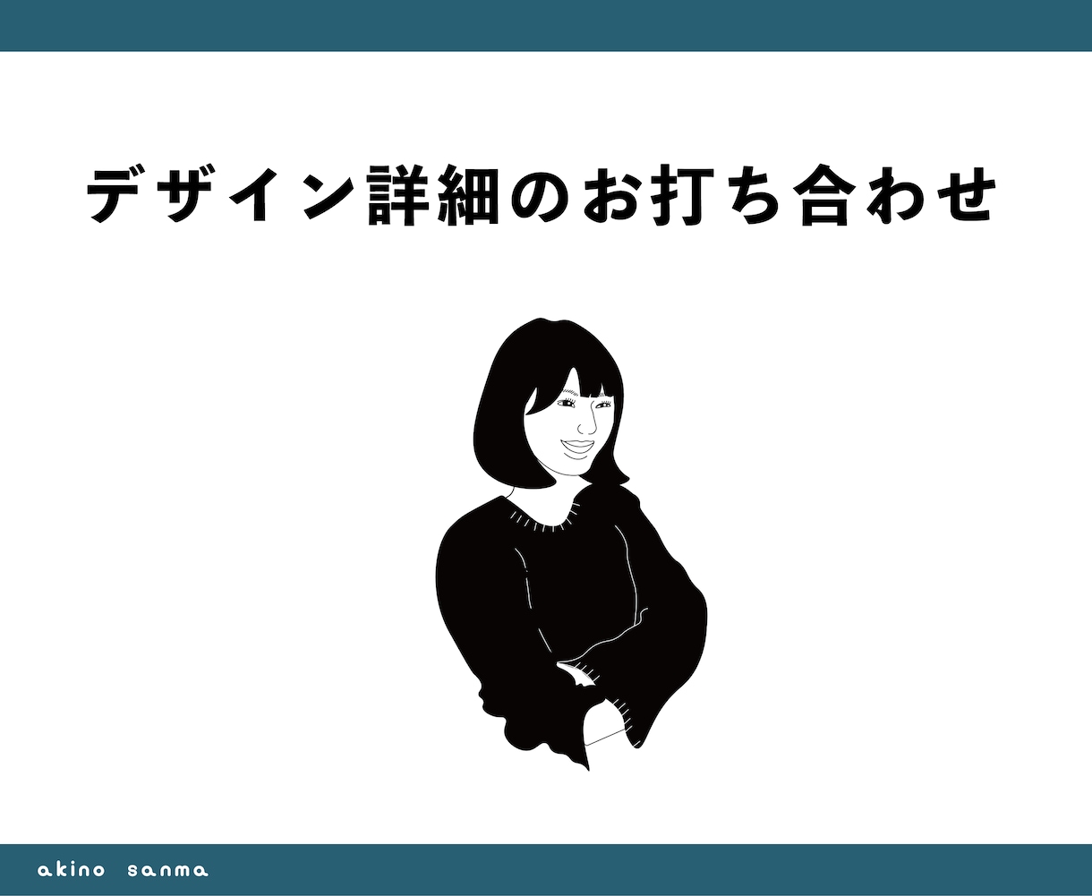 オンラインで詳細打ち合わせします 細かい指示やイメージをお伝えください。 イメージ1