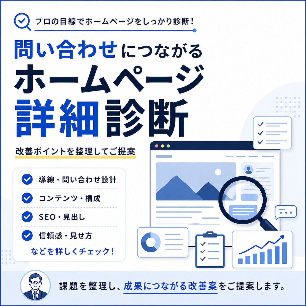 問い合わせにつながるHP改善点を診断します 制作歴5年以上のプロが、改善すべき点を優先順位つきでご提案 イメージ1