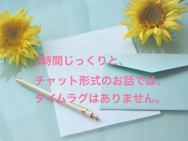 1ヶ月〜2時間　相談・雑談等、お話を丁寧に伺います 不安の軽減・気分転換・モチベーションアップ・リフレッシュに イメージ5