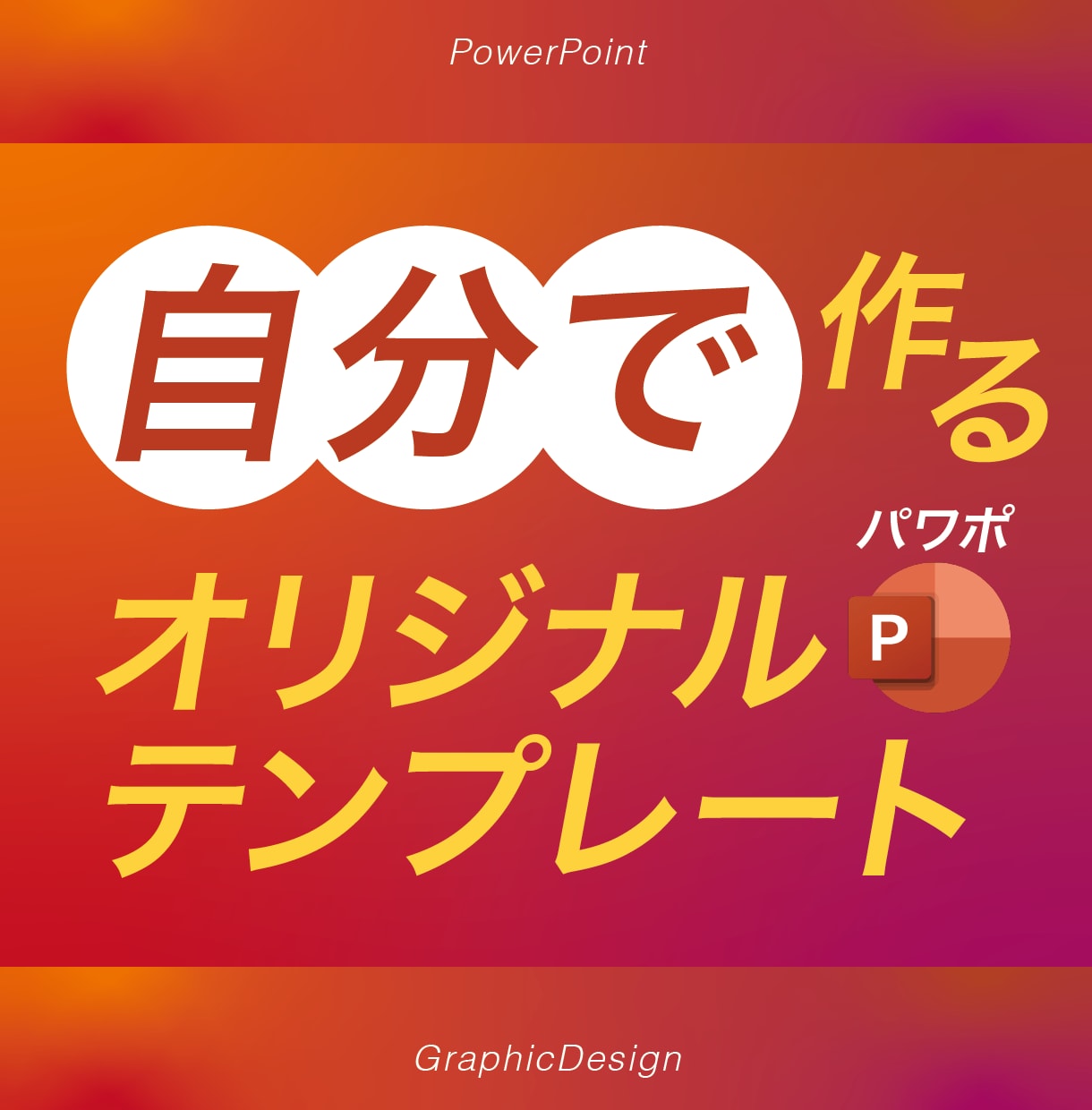 自分だけのパワポテンプレートが、自分で作れます 資料デザインを外注せず、自分で作成できるようになります。 イメージ1