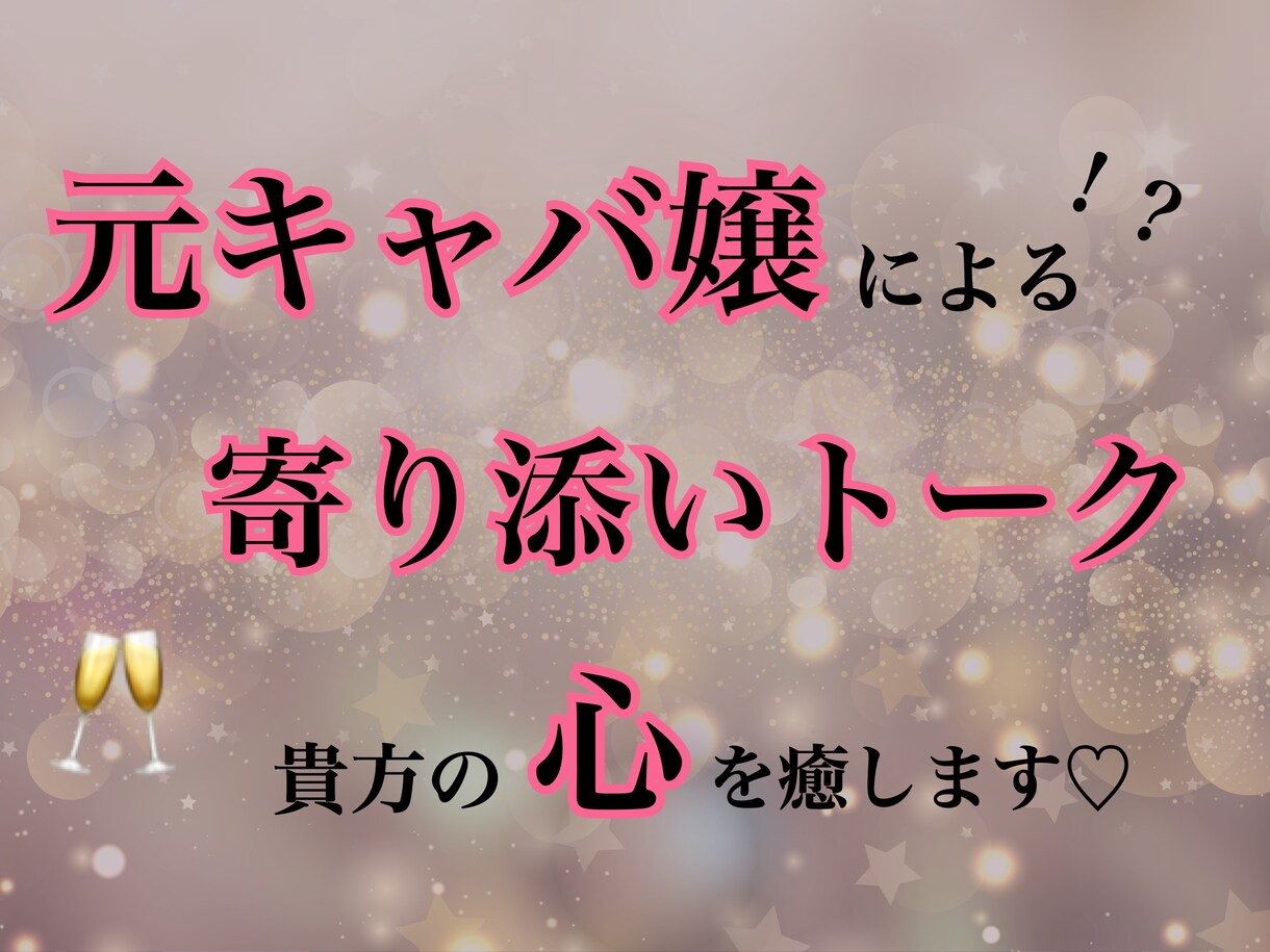 元キャバ嬢の寄り添いトーク♡貴方の心を癒します 男性も女性も歓迎。会話で心が軽くなる夜へ イメージ1