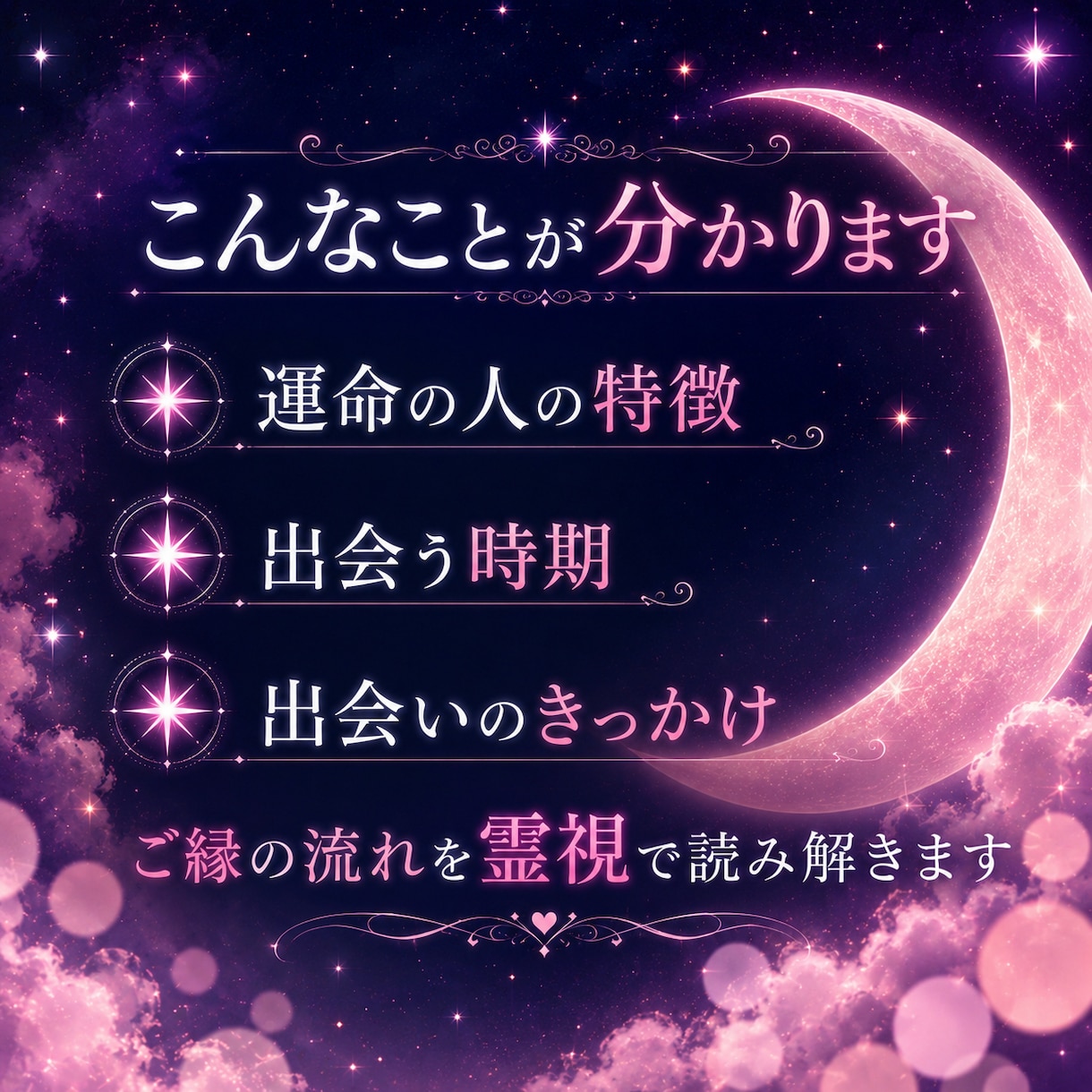 運命の人の特徴と出会う時期を霊視でお伝えします その人はどんな人なのかいつ現れるのかご縁の流れを読み解きます イメージ2