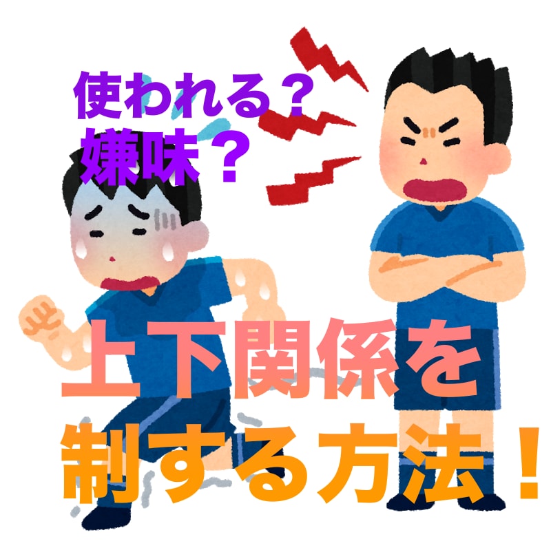 ２つの行動で上下関係を攻略する方法教えます 先輩に使われ、嫌味を言われるのキツくないですか？ イメージ1