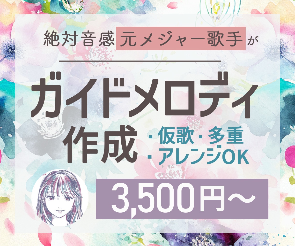 ボーカル・ハモリコーラスのガイドメロディ作成します 絶対音感の元プロが歌ってみたをお手伝い！多重コーラス対応OK イメージ1