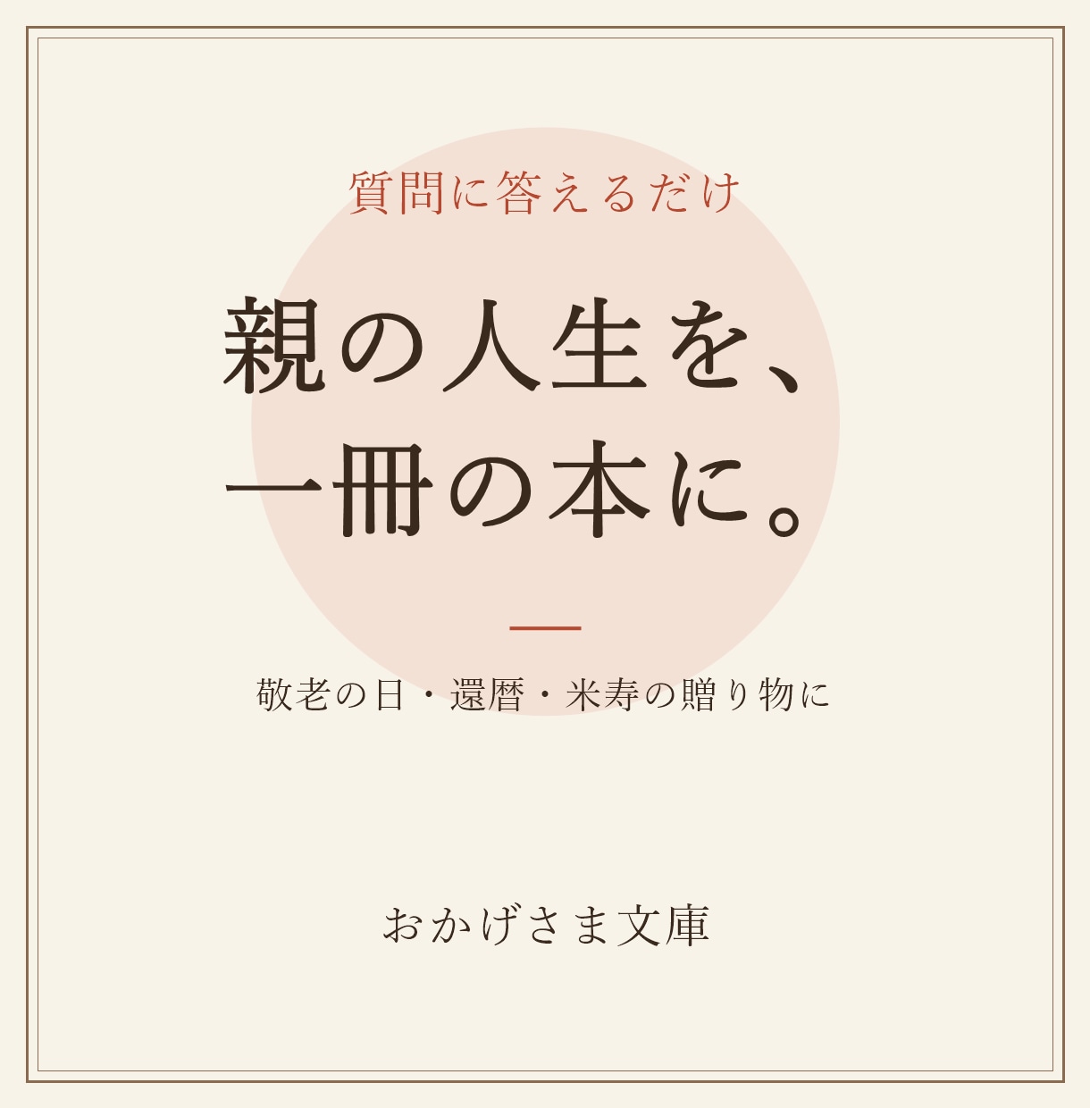 親御さまの人生を一冊の本に仕上げます 質問に答えるだけで、親の人生が一冊の本になる贈り物 イメージ1