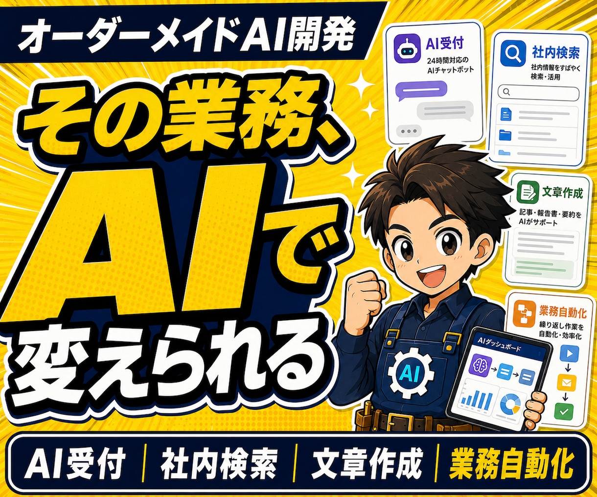 業務に合わせたAIツールをオーダーメイド開発します AI受付・チャットボット・業務自動化・社内活用まで対応します イメージ1