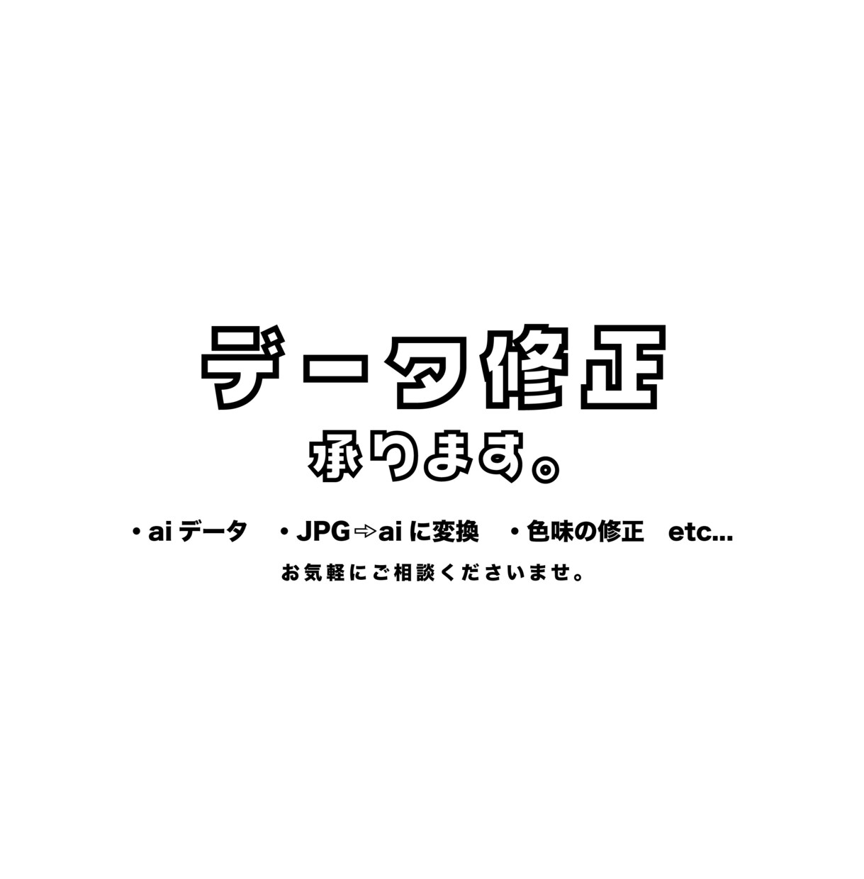 データ修正承ります aiデータ化、色味の修正、背景透過、一部修正など！ イメージ1