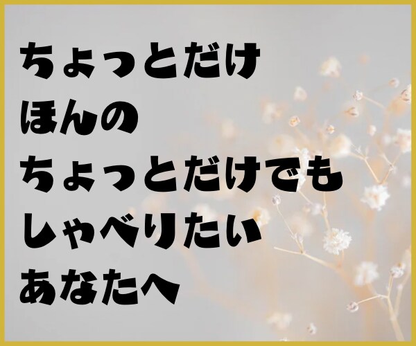 5分でも大丈夫！心ん中整理整頓お手伝いします 女性同士だからこそ何でもぶちまけちゃっていいですよ！ イメージ2