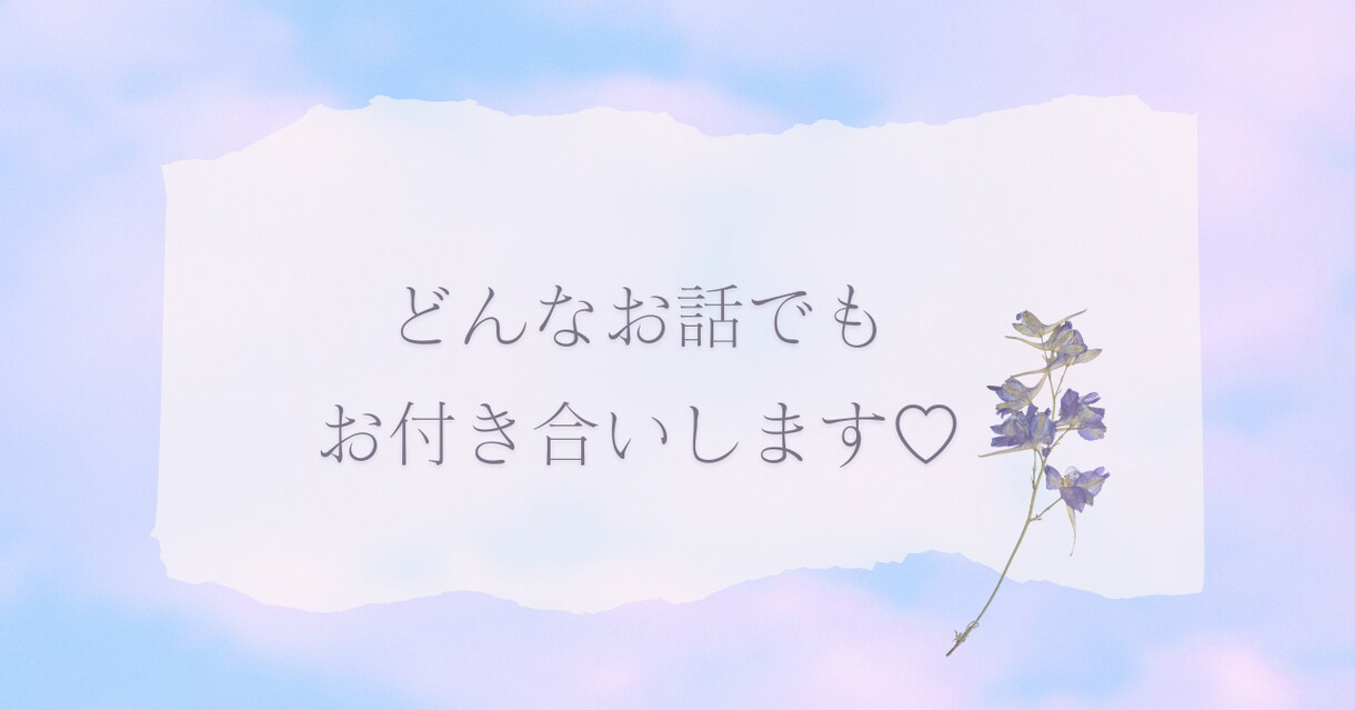 1分でも【HSPさん】どんなお話もお聞きします 【精神科看護師】対人関係・モヤモヤ・悩み・毒親・生きづらさ イメージ10