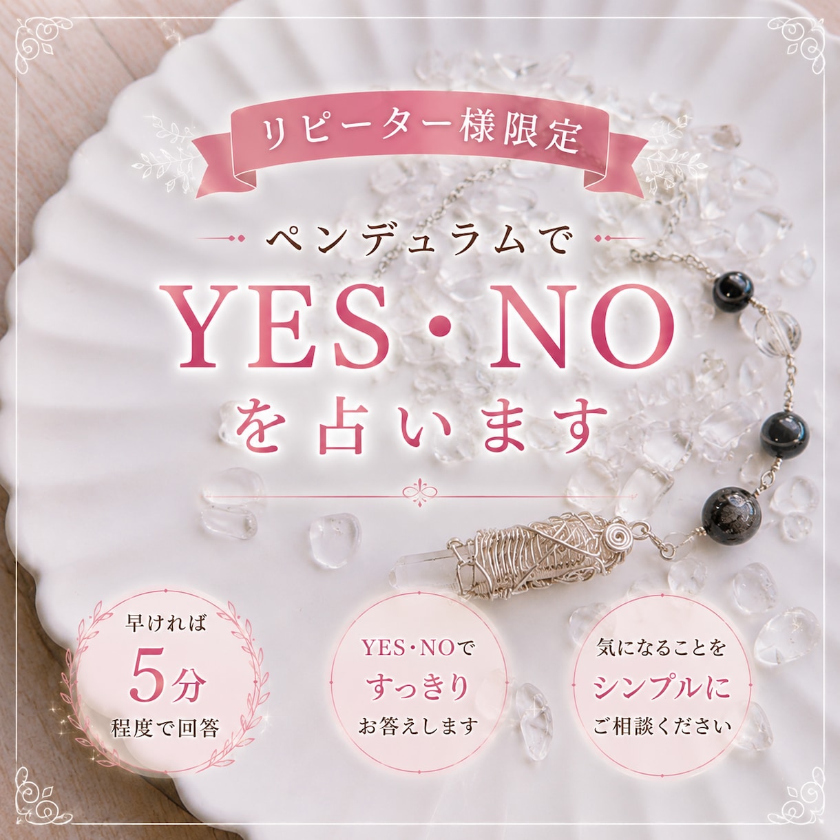 リピーター様限定＊YES・NOで占います ペンデュラムで早ければ5分程度でYES・NOでお答え！ イメージ1