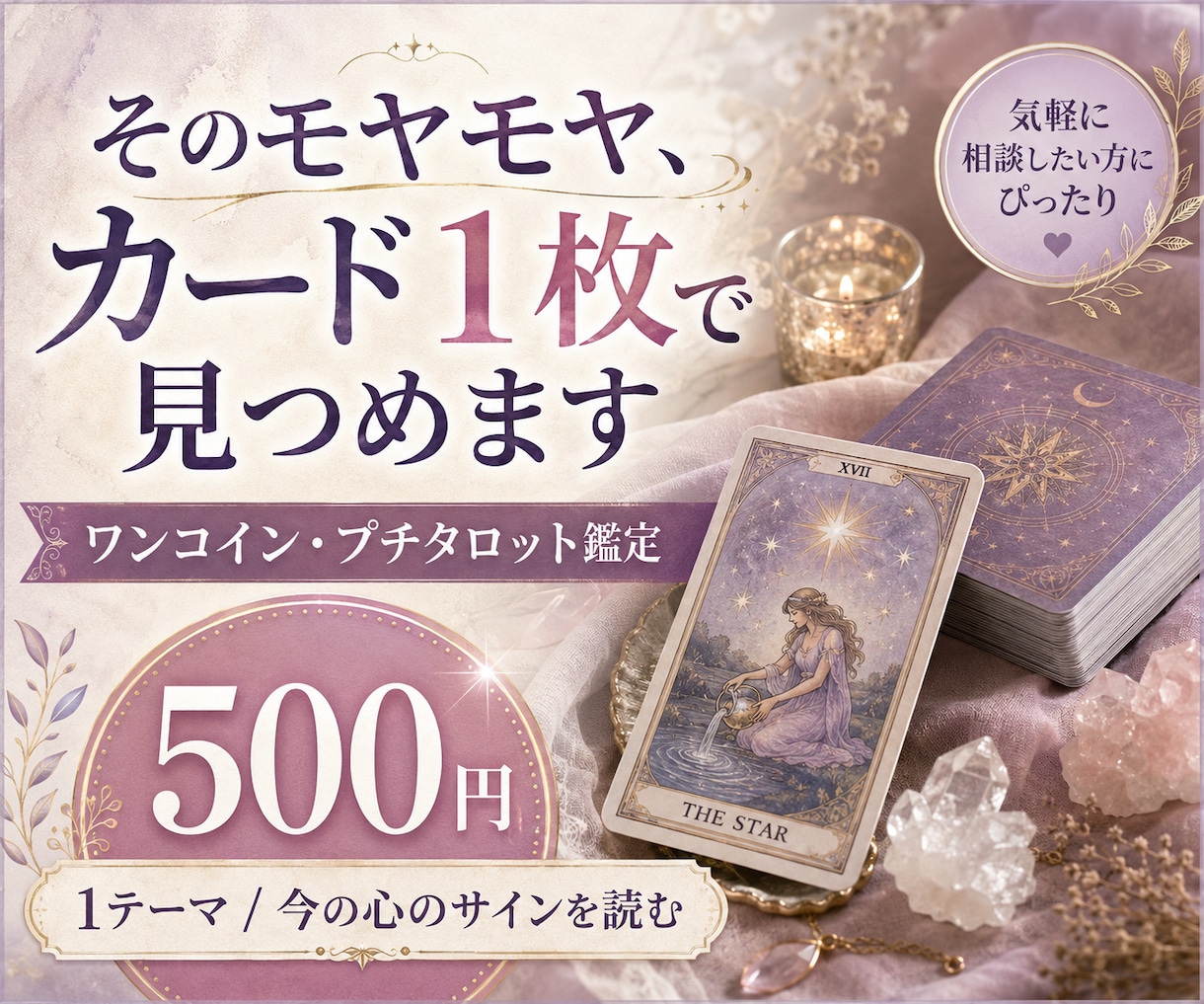 深く悩む前に。プチタロット鑑定で今の心を見つめます 今すぐ知りたい。カード1枚で小さな違和感を読み解く。 イメージ1