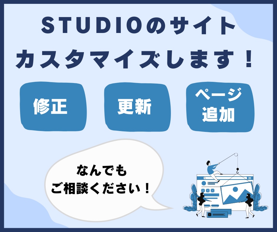 STUDIOで作成したホームページの修正を行います 既にあるホームページを短期間でより良いものへ！ イメージ1