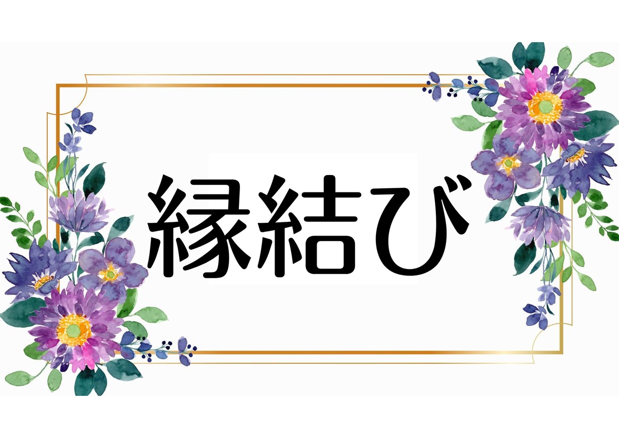 陰陽師伝統の技で願いを叶えます 【えんむすび】恋愛結婚 心願成就♪霊の癒しとメッセージ付き イメージ1