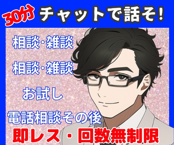 ライン感覚３０分集中！雑談・相談何でもお話しします 電話が苦手/ちょっとお試し/電話相談のその後/ココナラ仲間 イメージ4