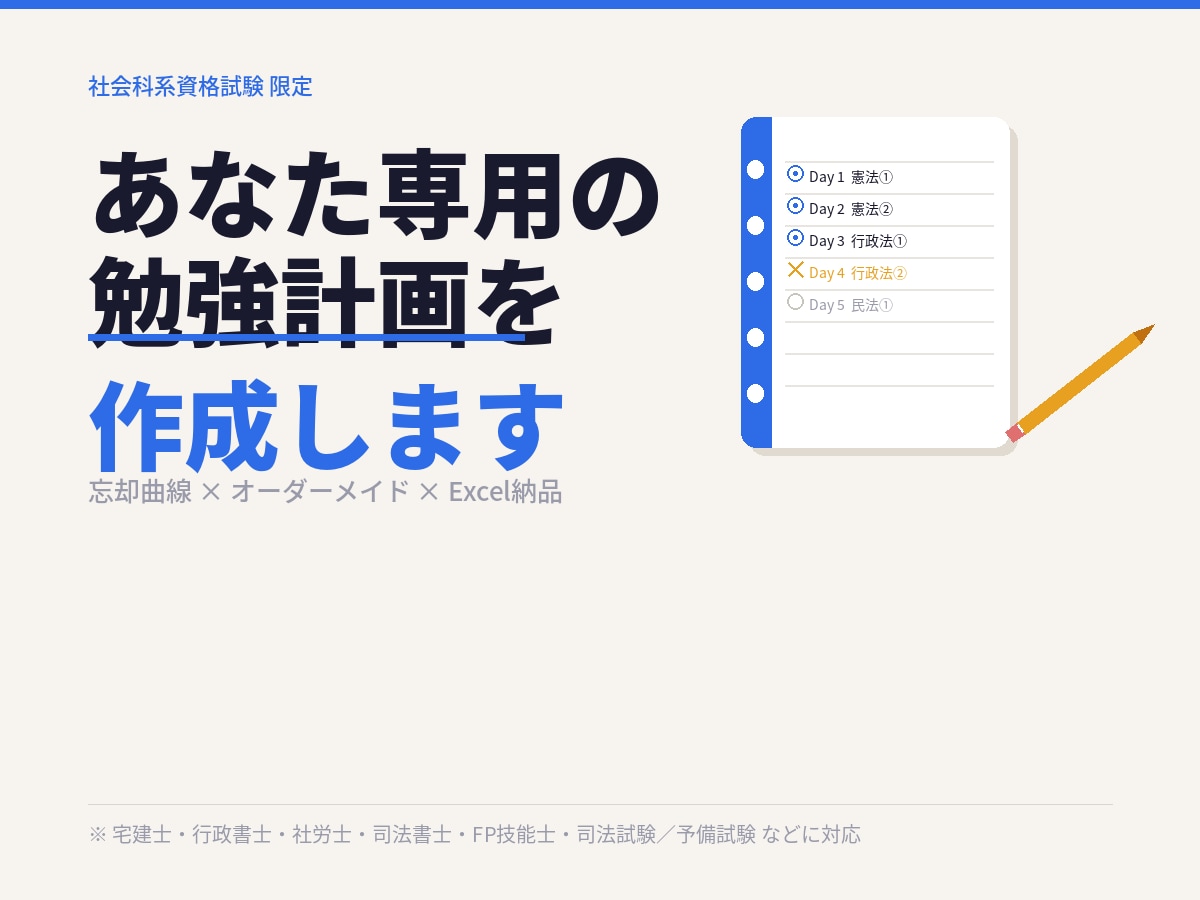 あなた専用の資格試験勉強計画を作成します 忘却曲線に基づく1か月計画表(Excel)を納品します イメージ1