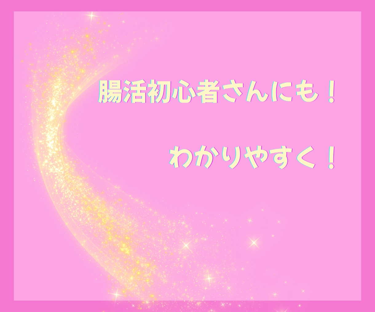 腸活しながら無理のないゆるっとダイエットできます 夏到来！！無理なく楽しい腸活ダイエットでスリムなボディへ イメージ4